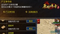 《原始传奇》击败尸王 技能书拿到手软！