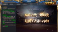 《贪玩蓝月》新手必看 跨服天梯玩法攻略！