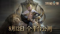 创建你的不朽文明 《洪荒文明》8月12日全平台公测