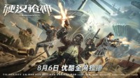 电影《硬汉枪神》曝终极预告 8月6日爆燃热血开打