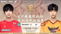 《王者荣耀》2021世冠小组赛快讯 成都AG vs GOG