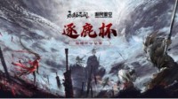 永劫无间逐鹿杯挑战赛圆满结束 单/三排冠军诞生