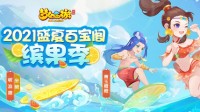 《梦幻西游》手游盛夏百宝阁与你共享狂欢盛宴