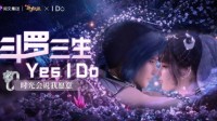 《新斗罗大陆》手游跨界营销再出新玩法