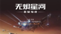 EVE手游公测倒计时1天！中国航天联动玩法曝光