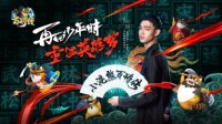 《小浣熊百将传》代言人秦霄贤TVC预告片惊喜发布