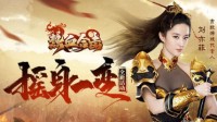 《热血合击》合击女神刘亦菲化身花木兰！