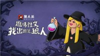 《狼人杀》狼人杀女巫怎么玩狼人杀女巫攻略分享