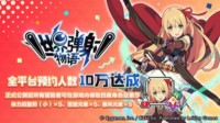 《世界弹射物语》全平台预约人数10W达成！