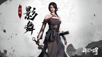 舞动江湖《斗笠江湖》刀客初始职业【影舞】详解