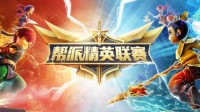 《梦幻西游》2021跨服“帮派精英联赛”盛大开启