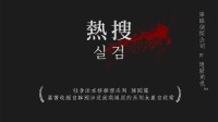 《热搜》剧本测评 恶魔撕下面具 凡人何去何从