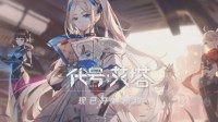 B站游戏新品发布会：少女机甲RPG《代号艾塔》公布