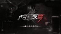 科幻战棋手游《代号：夜莺》公布 带领少女探寻真相