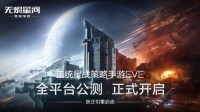 正统星战策略EVE手游今日公测！飞行员请集结跃迁