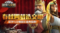 春秋四载造文明《战争与文明》周年盛典揭幕！