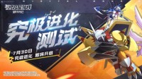 《数码宝贝：新世纪》今日开测 经典场景深度还原