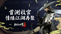 《剑侠世界3》安卓首测收官 情缘江湖再聚！