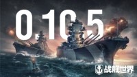 巨浪呼啸一战擎天《战舰世界》新0.10.5版本上线