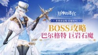 迎战强敌需策略 带你看《月神的迷宫》BOSS攻略