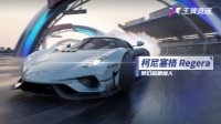 《王牌竞速》柯尼塞格Regera统治赛道！
