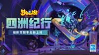 《梦幻西游》手游“四洲纪行”系列副本震撼来袭