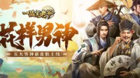 《一品官老爷》实力派门客华安新皮肤帅气现身！