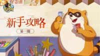 《小浣熊百将传》新手攻略阵营花色全科普