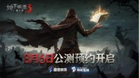 《地下城堡3》预约开启！延续黑暗中的文字探险传奇