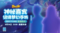 神秘情侣主播入驻《梦幻西游》手游开启甜蜜约会