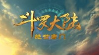 《斗罗大陆2：绝世唐门》动画正式启动！PV公开