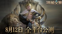 《洪荒文明》x《战意》联动官宣 罗成现世