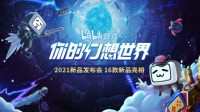 2021B站游戏发布会全程高能 16款新品集中亮相