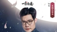 芜湖大司马化身月老 为《一念逍遥》仙友找道侣