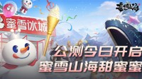 公测今日开启！万年鲲降临山海 蜜雪山海甜蜜蜜！