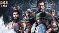 《三国志战略版》S9开荒阵容推荐 开荒队伍强度解析