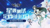 《世界弹射物语》星遇测试定档8.17！