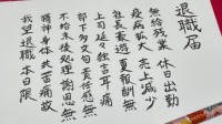 社畜回应日本经文体辞职信引全网临摹:消遣作不负责