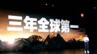 雷军公布小米新目标：三年做到全球第一