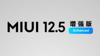 MIUI12.5增强版发布：修复上百个问题 带来四大优化