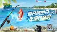 主打体育推荐！来《钓鱼大对决》体验真实快乐竞技