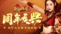 《原始传奇》策划周年庆直播要给大家发福利了！