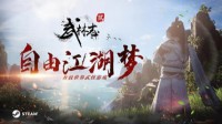 《武林志2》明日开启Steam EA 梦回自由江湖