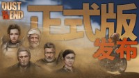 末世经商游戏《尘末》发售 用金钱制霸废土