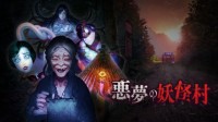 恐怖《恶梦妖怪村》8.19登NS 前往荒废村落拍妖怪