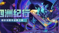 《梦幻西游》四洲纪行系列副本暗影龙等你挑战！