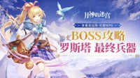《月神的迷宫》BOSS攻略助你击败强敌