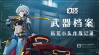 多样武器激爽连招 《幻塔》武器档案实录公开