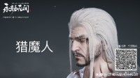 《永劫无间》特木尔猎魔人捏脸分享