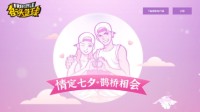 情定七夕 《街头篮球》全新版本火热上线